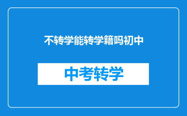 不转学能转学籍吗初中