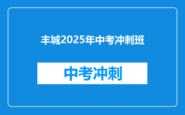 丰城2025年中考冲刺班