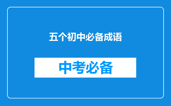 五个初中必备成语