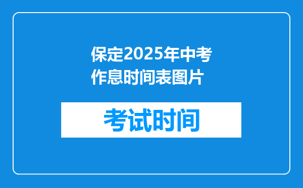 保定2025年中考作息时间表图片