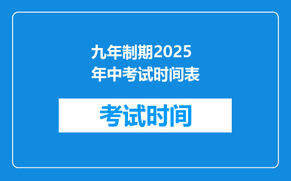 九年制期2025年中考试时间表