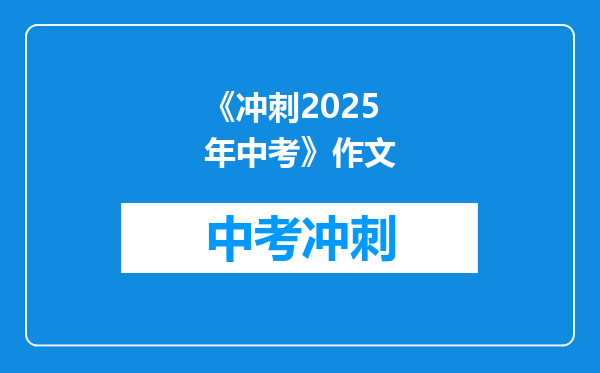 《冲刺2025年中考》作文