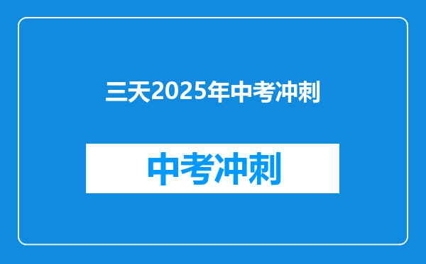 三天2025年中考冲刺