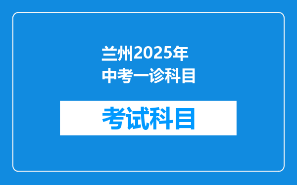 兰州2025年中考一诊科目