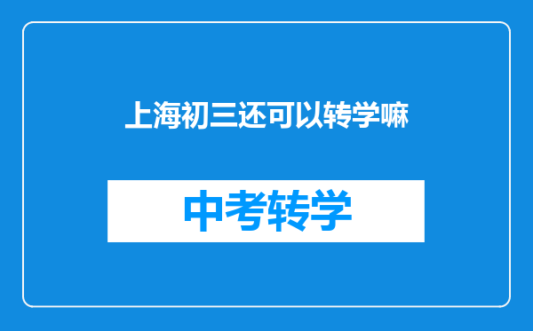 上海初三还可以转学嘛