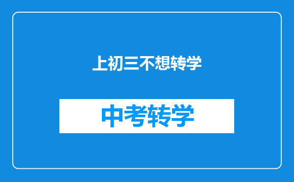 上初三不想转学