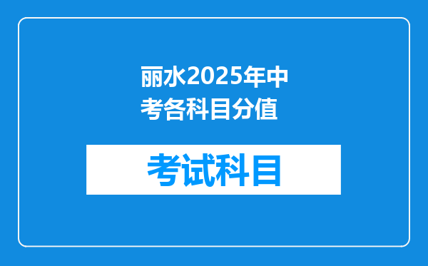 丽水2025年中考各科目分值