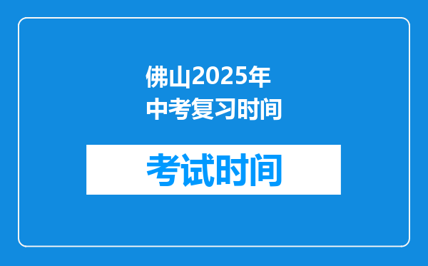 佛山2025年中考复习时间