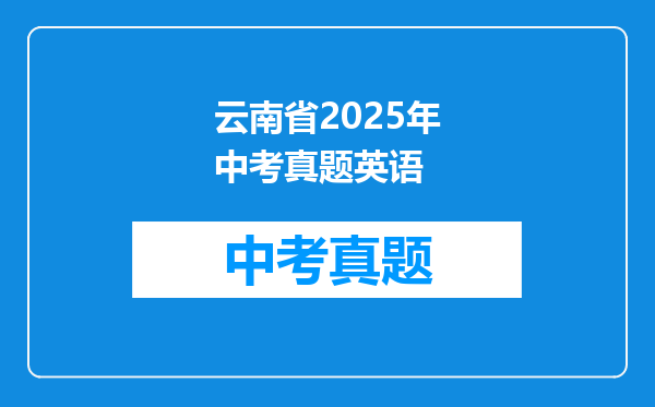 云南省2025年中考真题英语