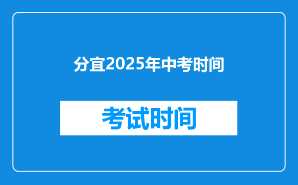 分宜2025年中考时间