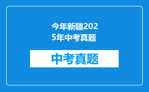 今年新疆2025年中考真题