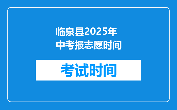 临泉县2025年中考报志愿时间