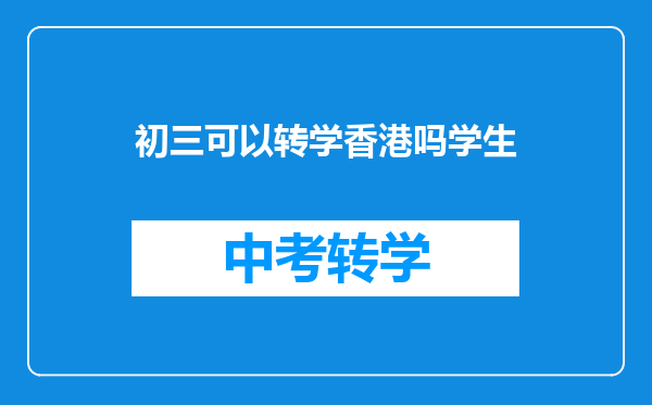 初三可以转学香港吗学生
