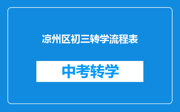 凉州区初三转学流程表