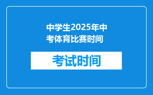 中学生2025年中考体育比赛时间