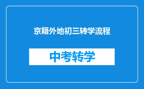 京籍外地初三转学流程