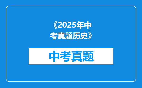《2025年中考真题历史》