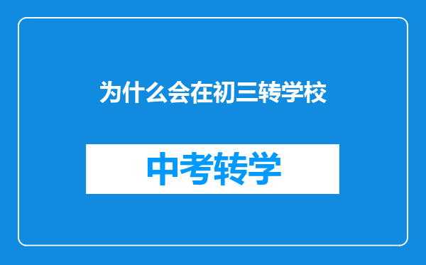 为什么会在初三转学校
