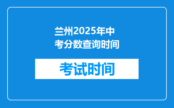兰州2025年中考分数查询时间