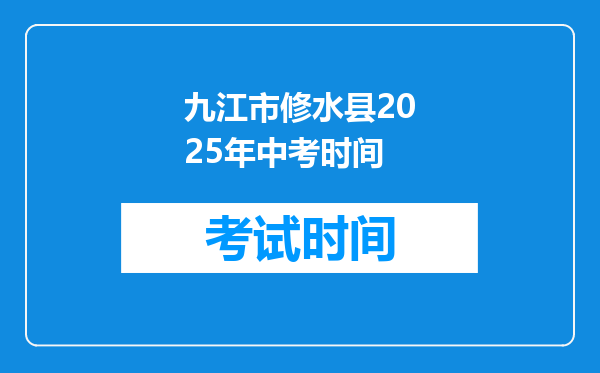 九江市修水县2025年中考时间