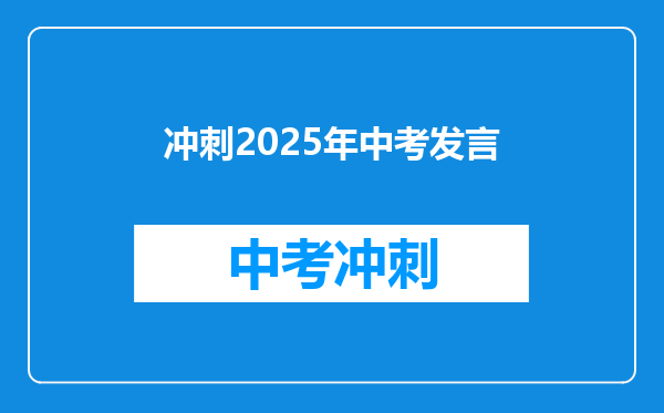 冲刺2025年中考发言