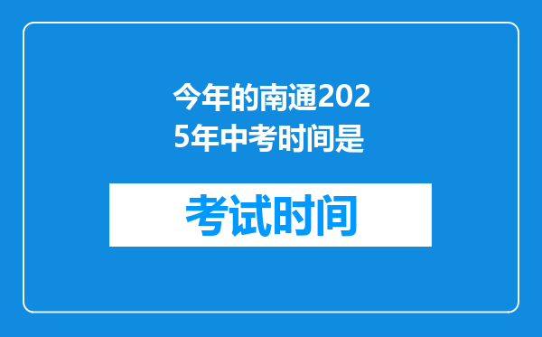 今年的南通2025年中考时间是