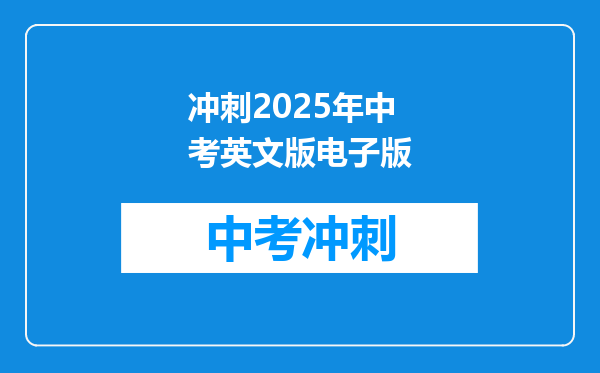冲刺2025年中考英文版电子版