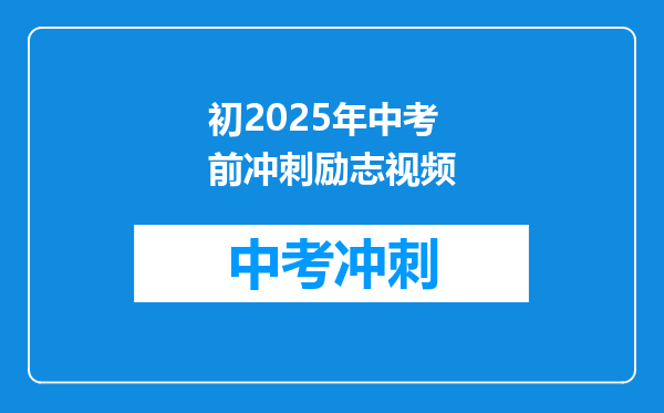 初2025年中考前冲刺励志视频