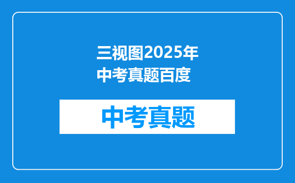 三视图2025年中考真题百度