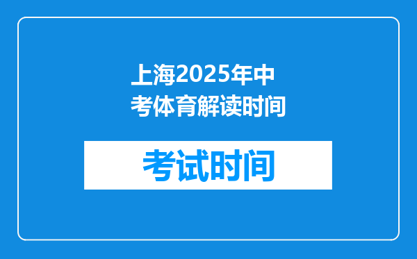 上海2025年中考体育解读时间