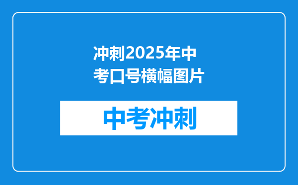 冲刺2025年中考口号横幅图片