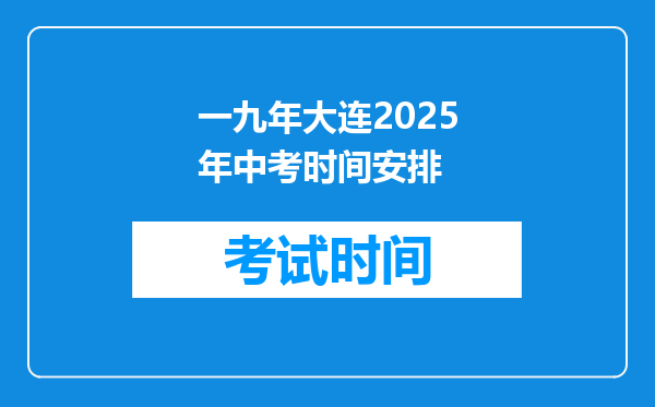 一九年大连2025年中考时间安排