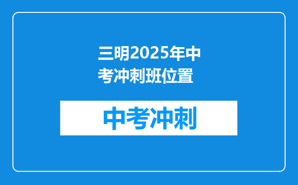 三明2025年中考冲刺班位置