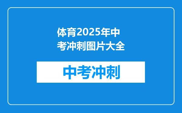 体育2025年中考冲刺图片大全