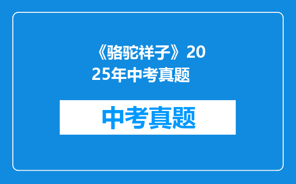 《骆驼祥子》2025年中考真题