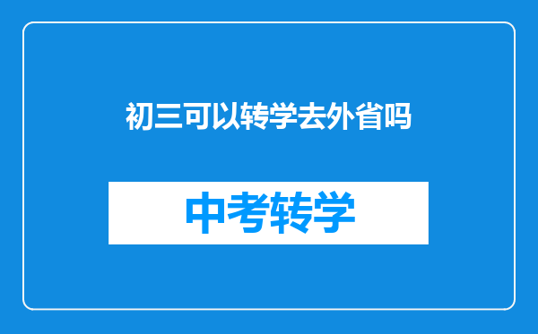 初三可以转学去外省吗