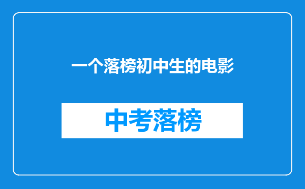 一个落榜初中生的电影
