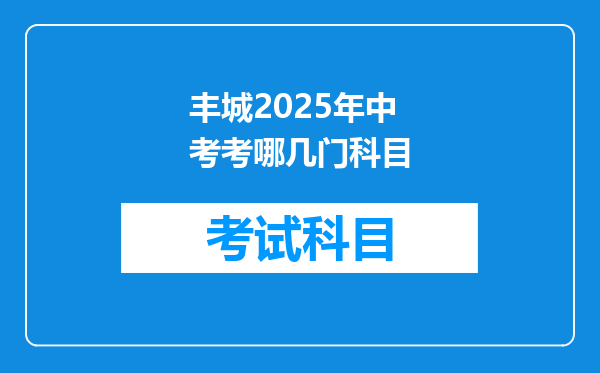 丰城2025年中考考哪几门科目