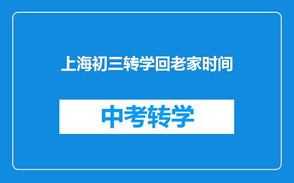 上海初三转学回老家时间