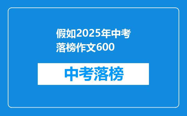 假如2025年中考落榜作文600
