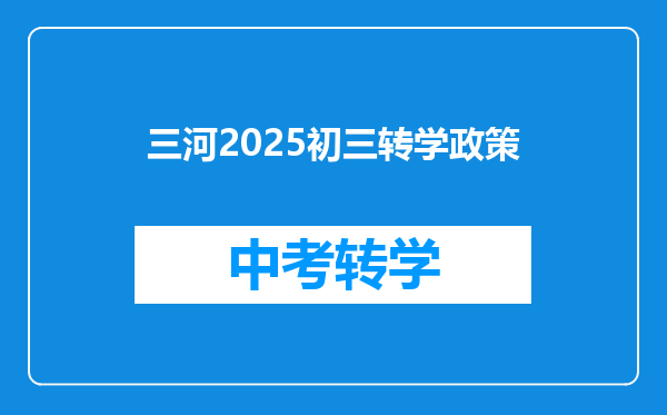 三河2025初三转学政策