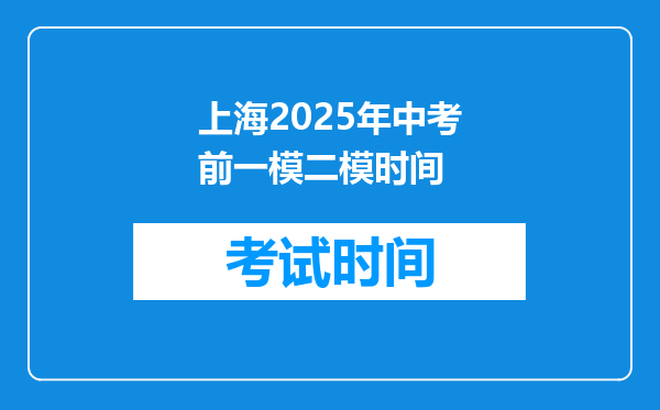 上海2025年中考前一模二模时间