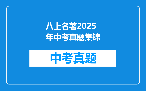 八上名著2025年中考真题集锦