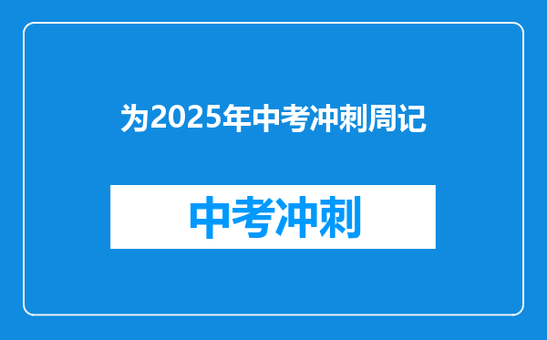 为2025年中考冲刺周记