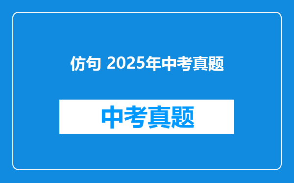 仿句 2025年中考真题