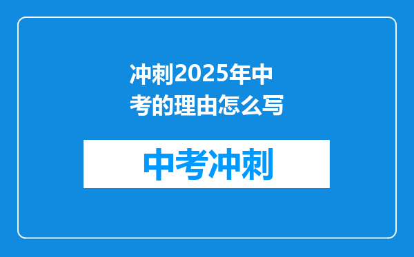 冲刺2025年中考的理由怎么写