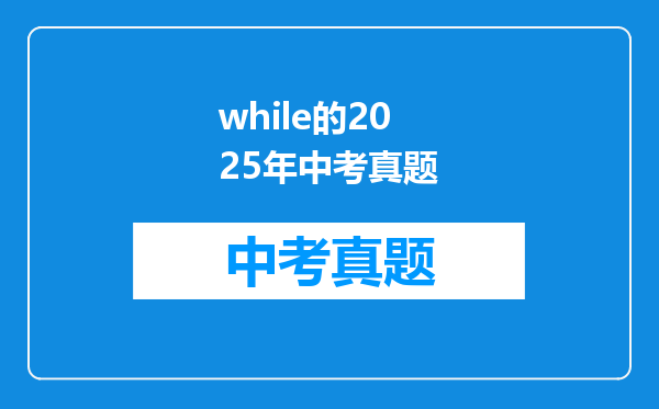 while的2025年中考真题
