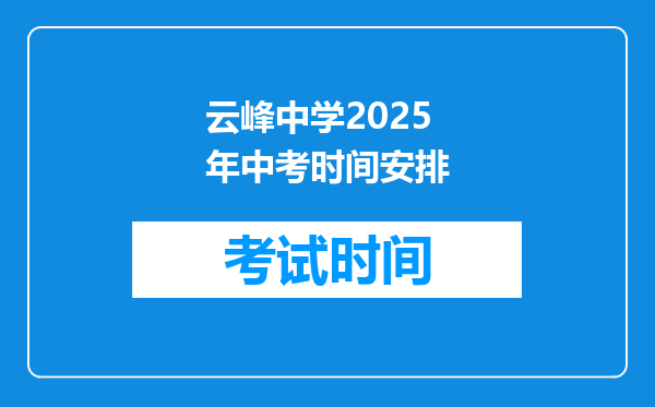 云峰中学2025年中考时间安排