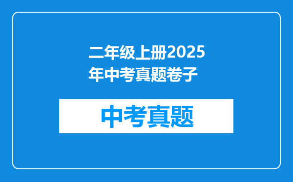 二年级上册2025年中考真题卷子