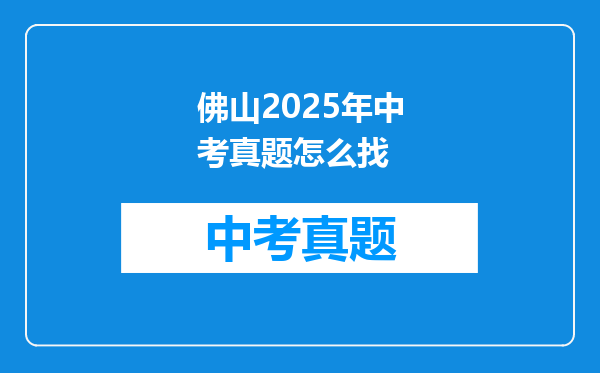 佛山2025年中考真题怎么找